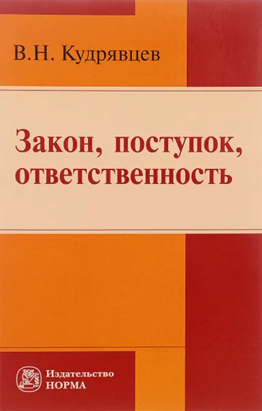 Обложка книги Закон, поступок, ответственность, В. Н. Кудрявцев