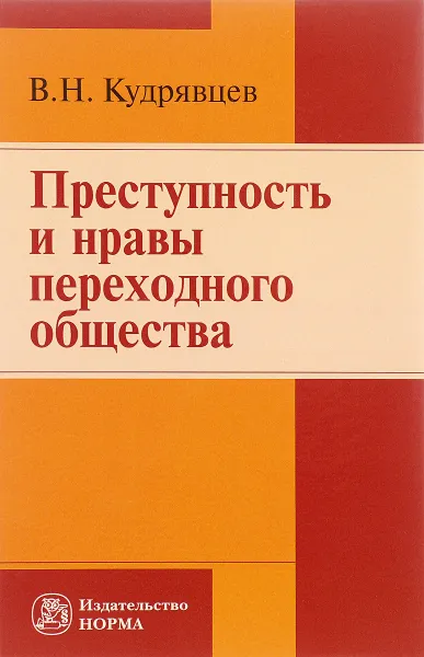 Обложка книги Преступность и нравы переходного общества, В. Н. Кудрявцев