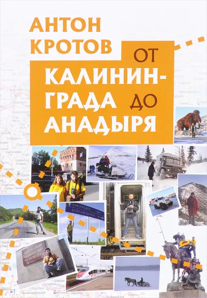 Обложка книги От Калининграда до Анадыря, Антон Кротов