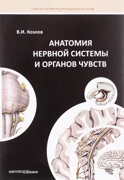 Обложка книги Анатомия нервной системы и органов чувств. Учебное пособие, В. И. Козлов