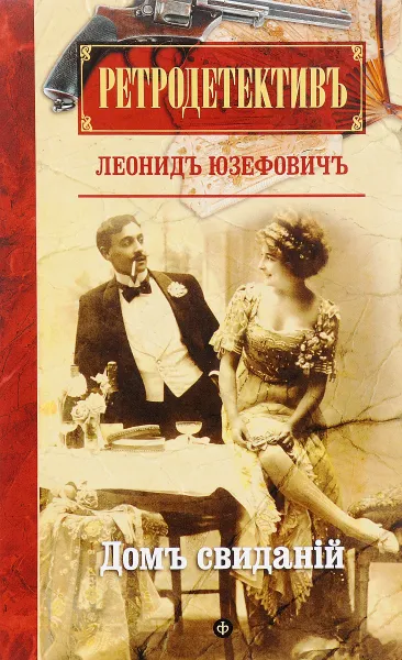 Обложка книги Дом свиданий, Леонид Юзефович
