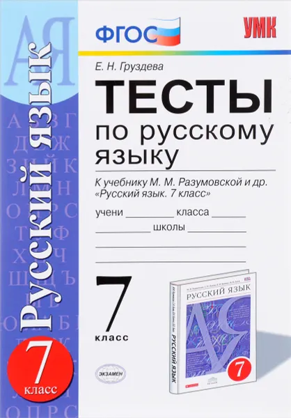 Обложка книги Русский язык. 7 класс. Тесты. К учебнику М. М. Разумовской и др., Е. Н. Груздева