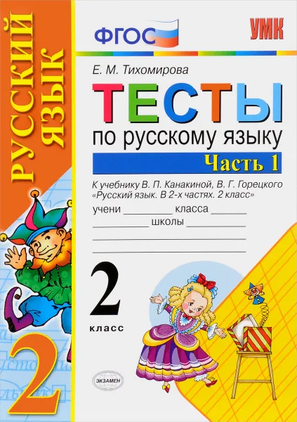 Обложка книги Русский язык. 2 класс. Тесты. К учебнику В. П. Канакиной, В. Г. Горецкого. В 2 частях. Часть 1, Е. М. Тихомирова