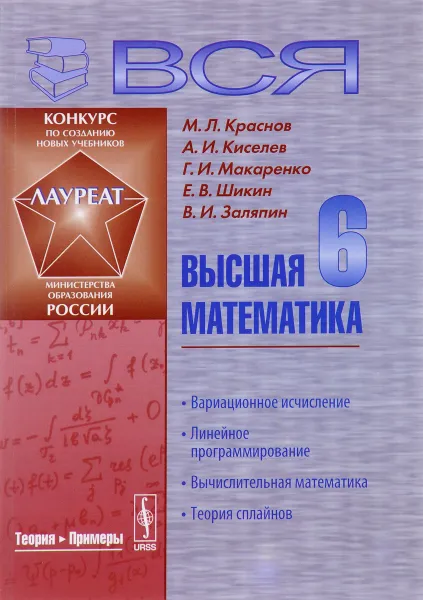 Обложка книги Вся высшая математика. Том 6. Вариационное исчисление. Линейное программирование. Вычислительная математика. Теория сплайнов. Учебник, М. Л. Краснов, А. И. Киселев, Г. И. Макаренко, Е. В. Шикин, В. И. Заляпин