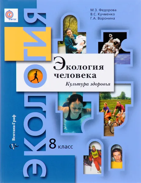 Обложка книги Экология человека. Культура здоровья. 8 класс. Учебное пособие, М. З. Федорова, В. С. Кучменко, Г. А. Воронина