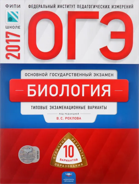 Обложка книги ОГЭ-2017. Биология. Типовые экзаменационные варианты. 10 вариантов, И. А. Бобряшова, В. С. Рохлов