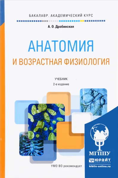 Обложка книги Анатомия и возрастная физиология. Учебник для академического бакалавриата, А. О. Дробинская