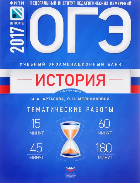 Обложка книги ОГЭ-2017. История. Учебный экзаменационный банк. Тематические работы, И. А. Артасов, Ю. Г. Войцик, И. Н. Лозбенев, О. Н. Мельникова