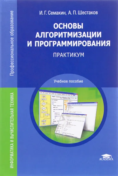 Обложка книги Основы алгоритмизации и программирования. Практикум. Учебное пособие, И. Г. Семакин, А. П. Шестаков