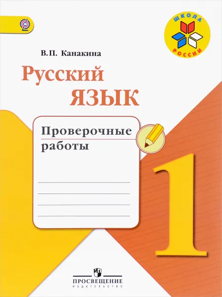 Обложка книги Русский язык. 1 класс. Проверочные работы, В. П. Канакина