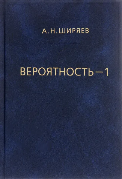 Обложка книги Вероятность. В 2 книгах. Книга 1, А. Н. Ширяев