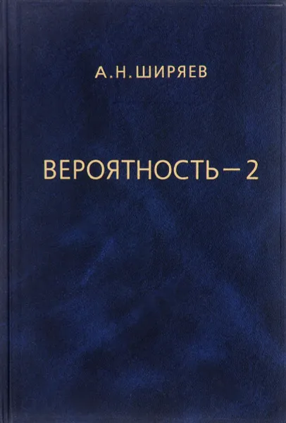 Обложка книги Вероятность. В 2 книгах. Книга 2, А. Н. Ширяев