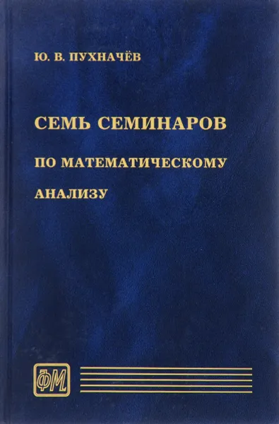Обложка книги Семь семинаров по математическому анализу, Ю. В. Пухначев