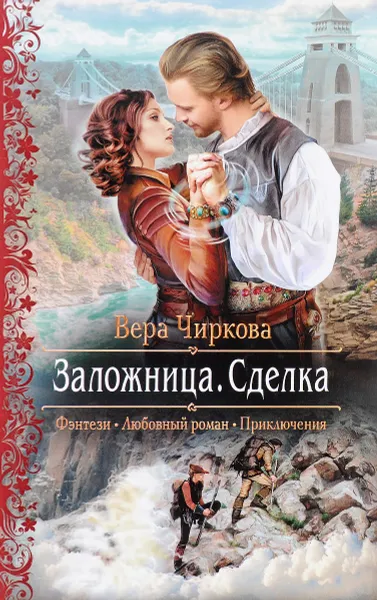 Обложка книги Заложница. Сделка, Вера Чиркова