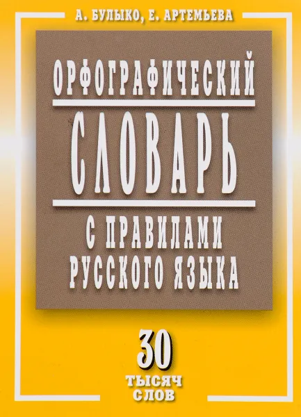 Обложка книги Орфографический словарь с правилами русского языка.  30 тысяч слов, А. Булыко, Е. Артемьева