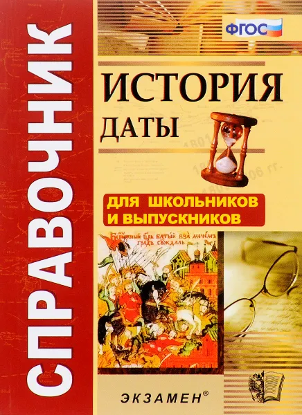 Обложка книги История. Даты. Справочник, Р. Н. Лебедева