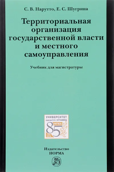 Обложка книги Территориальная организация государственной власти и местного самоуправления. Учебник, С. В. Нарутто, Е. С. Шугрина