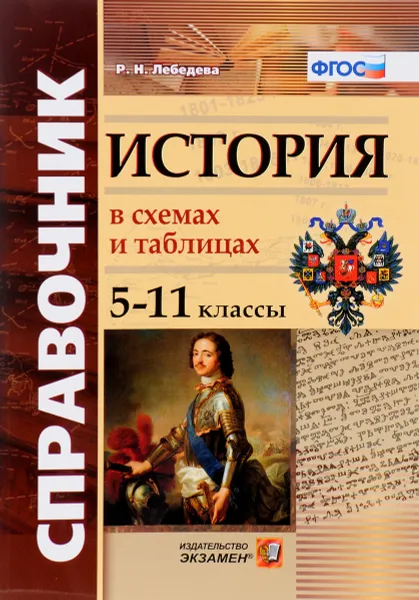 Обложка книги История в схемах и таблицах. 5-11 классы. Справочник, Р. Н. Лебедева