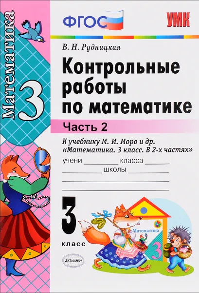 Обложка книги Математика. 3 класс. Контрольные работы. К учебнику М. И. Моро и др. Часть 2, В. Н. Рудницкая