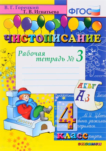 Обложка книги Чистописание. 4 класс. Рабочая тетрадь №3, Т. В. Игнатьева