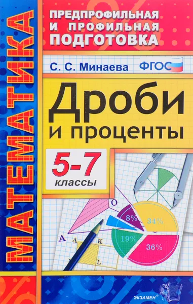Обложка книги Дроби и проценты. 5-7 классы, С. С. Минаева