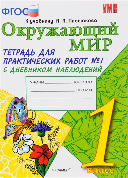 Обложка книги Окружающий мир. 1 класс. Тетрадь для практических работ №1 с дневником наблюдений. К учебнику А. А. Плешакова. В 2 частях, Е. М. Тихомирова