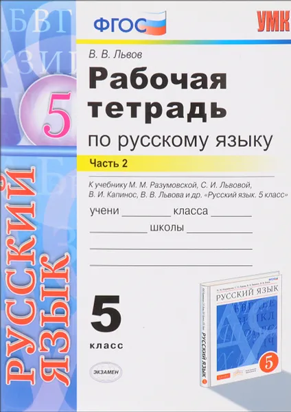 Обложка книги Русский язык. 5 класс. Рабочая тетрадь к учебнику М. М. Разумовской, С. И. Львовой, В. И. Капинос, В. В. Львова. Часть 2, В. В. Львов