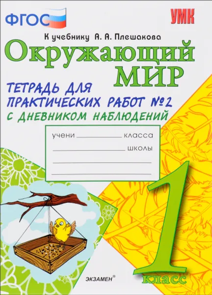 Обложка книги Окружающий мир. 1 класс. Тетрадь для практических работ №2 с дневником наблюдений. К учебнику А. А. Плешакова. В 2 частях, Е. М. Тихомирова