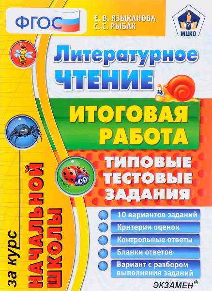 Обложка книги Литературное чтение. Итоговая работа за курс начальной школы. Типовые тестовые задания, Е. В. Языканова, С. С. Рыбак