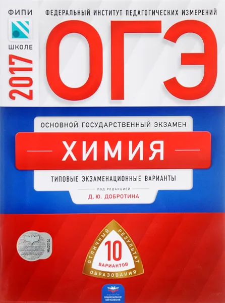 Обложка книги ОГЭ-2017. Химия. Типовые экзаменационные варианты. 10 вариантов, Д. Ю. Добротин, Г. Н. Молчанова