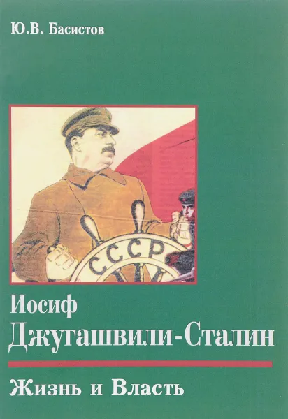 Обложка книги Иосиф Джугашвили-Сталин. Жизнь и власть, Ю. В. Басистов