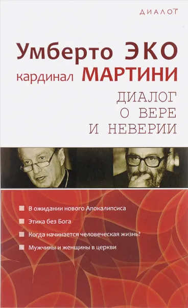 Обложка книги Диалог о вере и неверии, Эко Умберто, Мартини Карло Мария