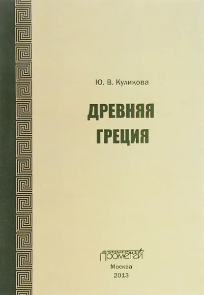 Обложка книги Древняя Греция, Ю. В. Куликова