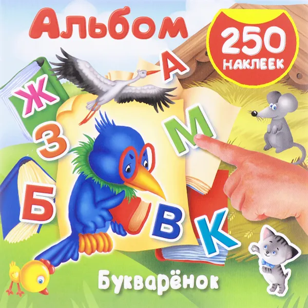 Обложка книги Букварёнок. 250 наклеек, Дмитриева В.Г.