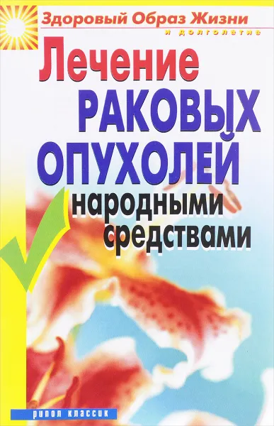 Обложка книги Лечение раковых опухолей народными средствами, Л. Ж. Жалпанова