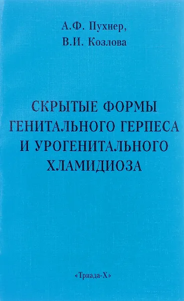Обложка книги Скрытые формы генитального герпеса и урогенитального хламидиоза, А. Ф. Пухнер, В. И. Козлова