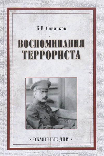 Обложка книги Воспоминания террориста, Б. В. Савинков