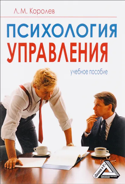 Обложка книги Психология управления. Учебное пособие, Л. М. Королев