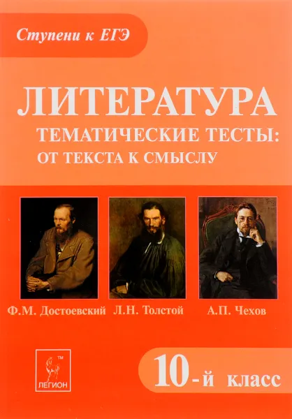 Обложка книги Литература. 10 класс. Тематические тесты. От текста к смыслу. Ф. М. Достоевский, Л. Н. Толстой, А. П. Чехов, Е. В. Секачева