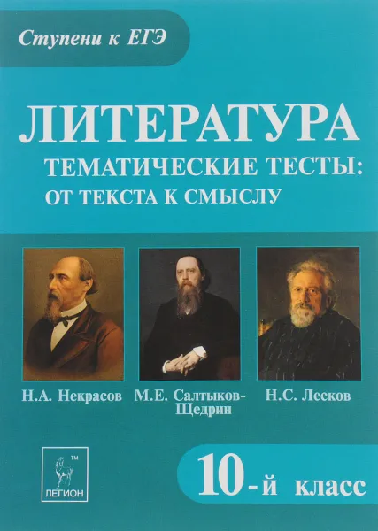 Обложка книги Литература. 10 класс. Тематические тесты. От текста к смыслу. Н. А. Некрасов, М. Е. Салтыков-Щедрин, Н. С. Лесков. Учебное пособие, Е. В. Секачева