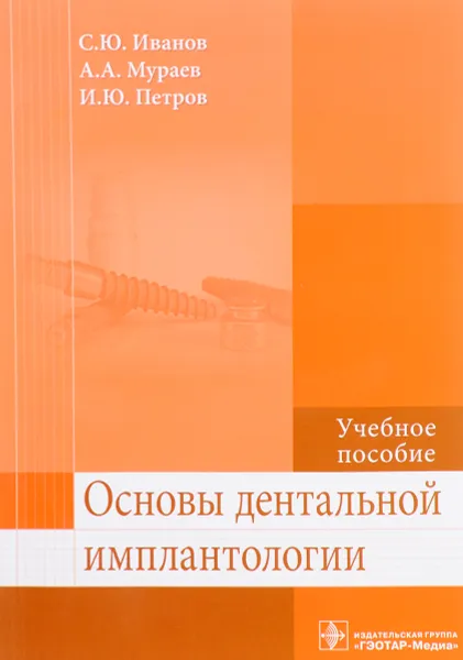 Обложка книги Основы дентальной имплантологии. Учебное пособие, Сергей Иванов,Александр Мураев,Игорь Петров,А. Сущенко,А. Петров,Павел Митрошенков,Н. Оборотистов,Вадим Труфанов