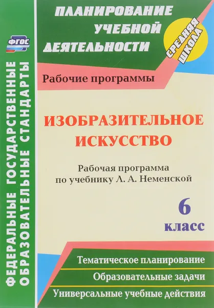 Обложка книги Изобразительное искусство. 6 класс. Рабочая программа. По учебнику Л. А. Неменской, И. Н. Клочкова