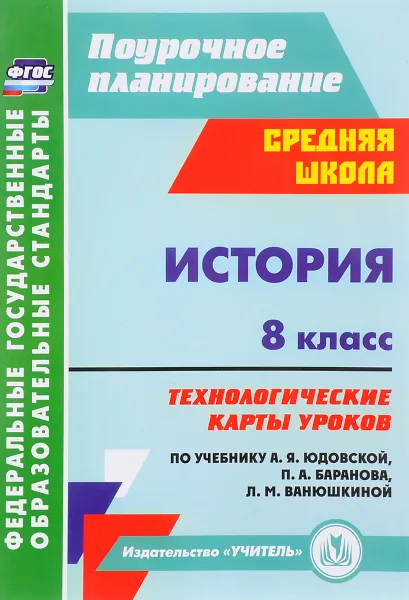 Обложка книги История. 8 класс. Технологические карты уроков. По учебнику А. Я. Юдовской, П. А. Баранова, Л. М. Ванюшкиной, Т. В. Ковригина