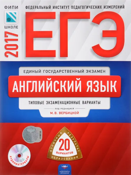 Обложка книги ЕГЭ-2017. Английский язык. Типовые экзаменационные варианты. 20 вариантов (+ CD), М. В. Вербицкая, А. С. Родоманченко, А. Г. Ходакова, И. В. Щукина