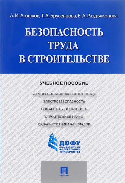 Обложка книги Безопасность труда в строительстве. Учебное пособие, А. И. Агошкова, Т. А. Брусенцова, Е. А. Раздъяконова