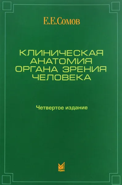 Обложка книги Клиническая анатомия органа зрения человека, Е. Е. Сомов