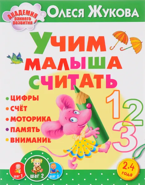Обложка книги Учим малыша считать, О. С. Жукова