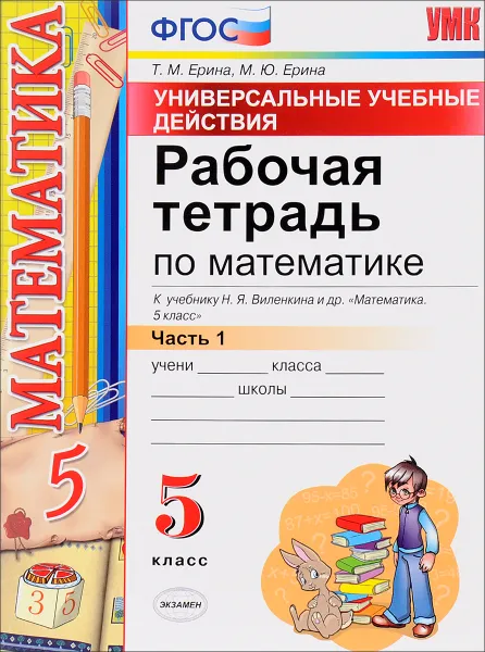 Обложка книги Математика. 5 класс. Рабочая тетрадь. К учебнику Н. Я. Виленкина и др. Часть 1. Универсальные учебные действия, Т. М. Ерина, М. Ю. Ерина