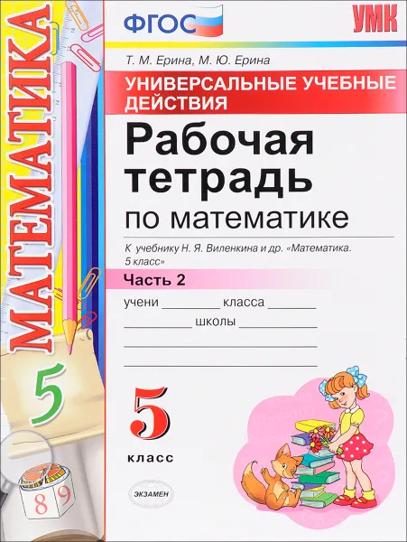 Обложка книги Математика. 5 класс. Рабочая тетрадь. К учебнику Н. Я. Виленкина и др. Часть 2. Универсальные учебные действия, Т. М. Ерина, М. Ю. Ерина