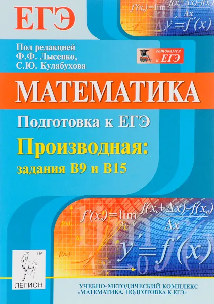 Обложка книги Математика. Подготовка к ЕГЭ. Производная. Задания В9 и В15, Елена Коннова,Сергей Иванов